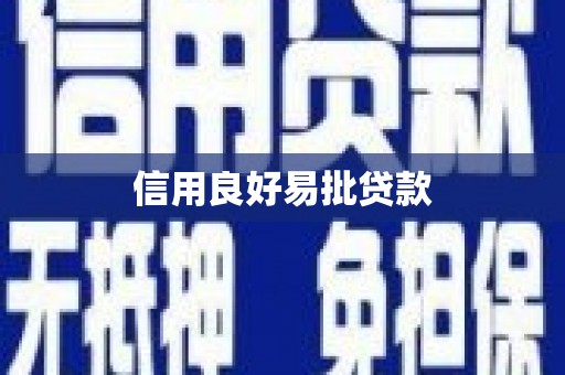 溪州信用良好易批贷款