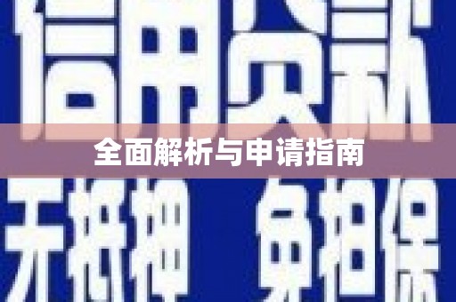 溪州全面解析与申请指南