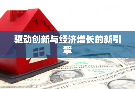 溪州驱动创新与经济增长的新引擎