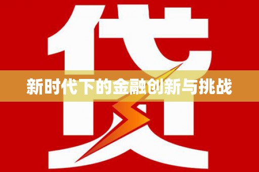 溪州新时代下的金融创新与挑战