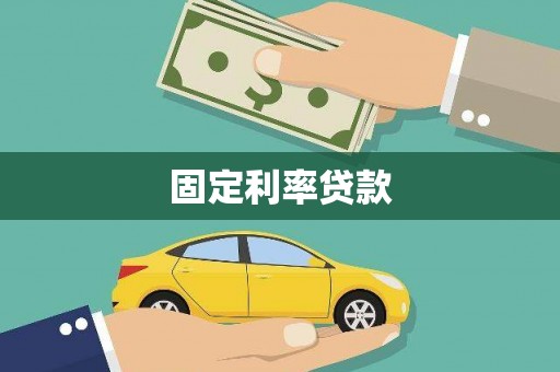 溪州固定利率贷款