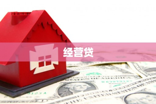 溪州经营贷