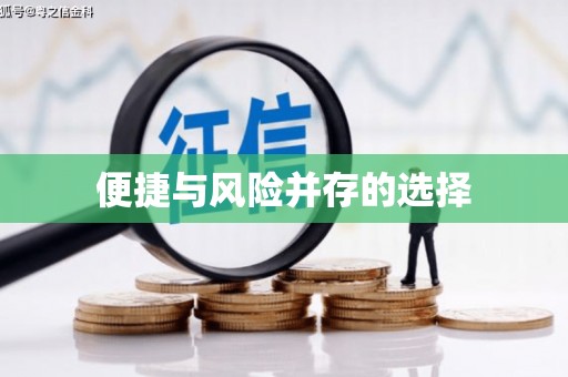 溪州便捷与风险并存的选择