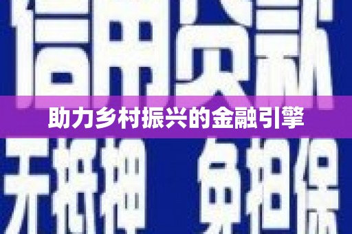 溪州助力乡村振兴的金融引擎