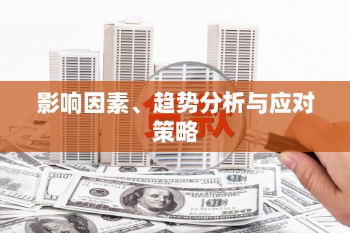 溪州影响因素、趋势分析与应对策略