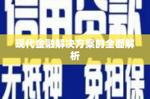 溪州现代金融解决方案的全面解析