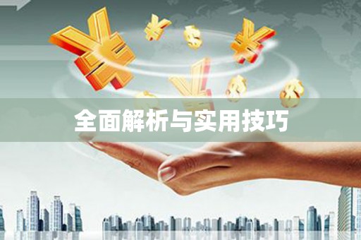 溪州全面解析与实用技巧 溪州全面解析与实用技巧