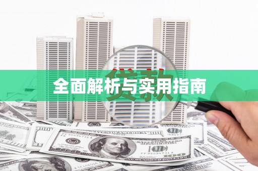 溪州全面解析与实用指南