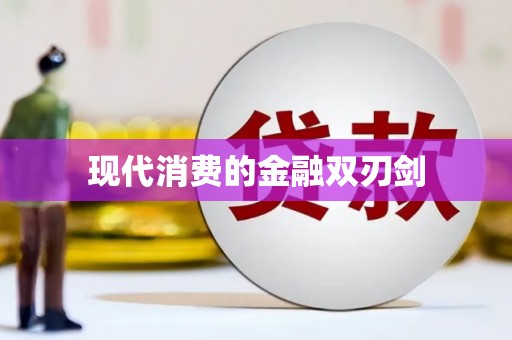 溪州现代消费的金融双刃剑