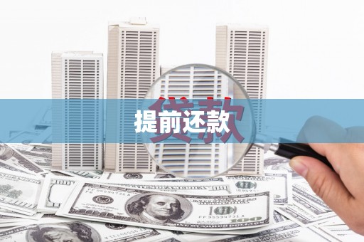 溪州提前还款
