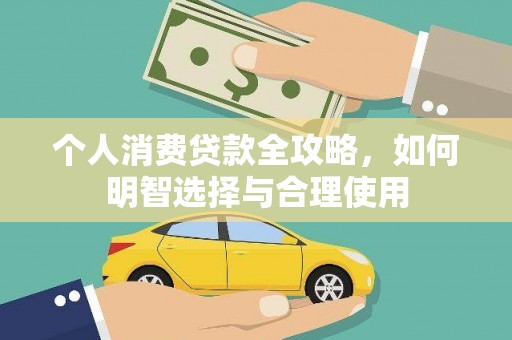 溪州个人消费贷款全攻略，如何明智选择与合理使用