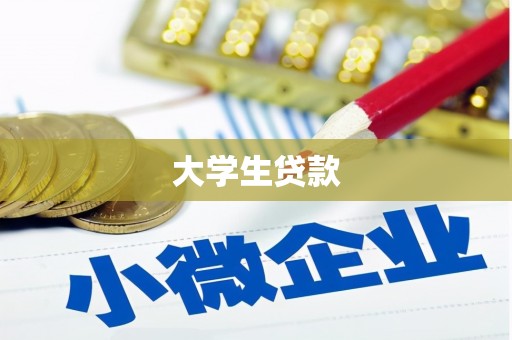 溪州大学生贷款