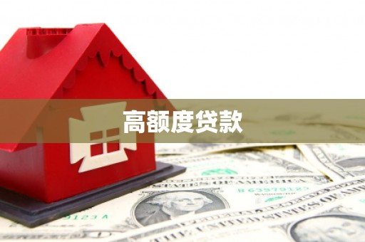 溪州高额度贷款
