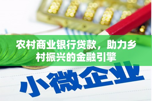 溪州农村商业银行贷款，助力乡村振兴的金融引擎
