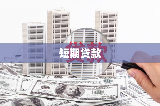 溪州短期贷款