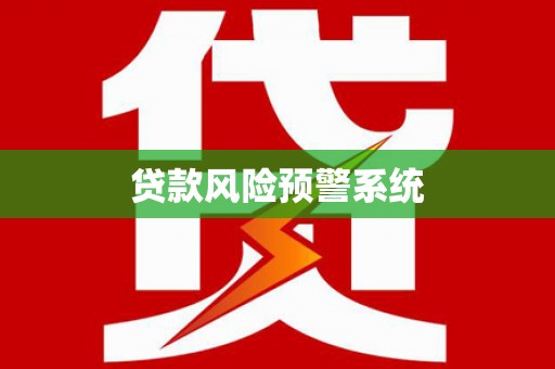溪州贷款风险预警系统