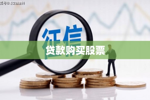 溪州贷款购买股票